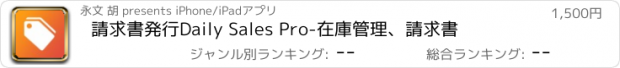 おすすめアプリ 請求書発行Daily Sales Pro-在庫管理、請求書