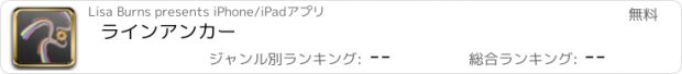 おすすめアプリ ラインアンカー