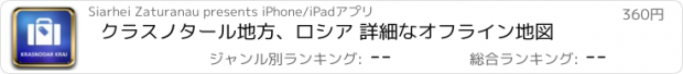 おすすめアプリ クラスノタール地方、ロシア 詳細なオフライン地図