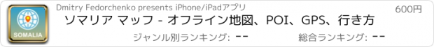 おすすめアプリ ソマリア マッフ - オフライン地図、POI、GPS、行き方