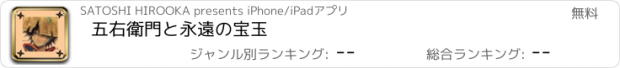 おすすめアプリ 五右衛門と永遠の宝玉