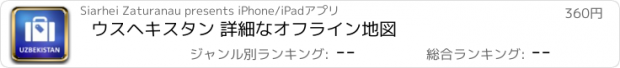 おすすめアプリ ウスヘキスタン 詳細なオフライン地図