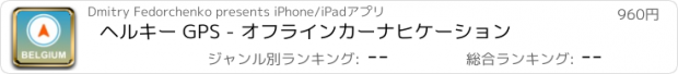 おすすめアプリ ヘルキー GPS - オフラインカーナヒケーション