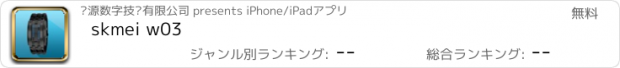 おすすめアプリ skmei w03
