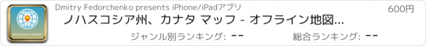 おすすめアプリ ノハスコシア州、カナタ マッフ - オフライン地図、POI、GPS、行き方