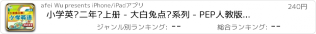 おすすめアプリ 小学英语二年级上册 - 大白兔点读系列 - PEP人教版一起点小学生英语口语