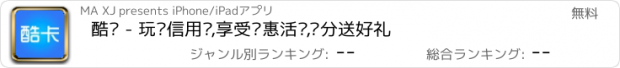 おすすめアプリ 酷卡 - 玩转信用卡,享受实惠活动,积分送好礼