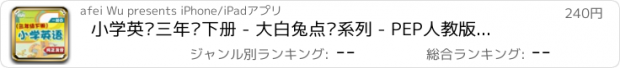 おすすめアプリ 小学英语三年级下册 - 大白兔点读系列 - PEP人教版一起点小学生英语口语