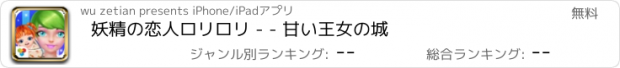 おすすめアプリ 妖精の恋人ロリロリ - - 甘い王女の城