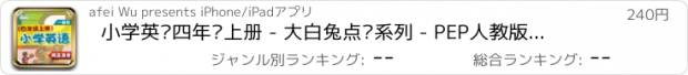 おすすめアプリ 小学英语四年级上册 - 大白兔点读系列 - PEP人教版一起点小学生英语口语