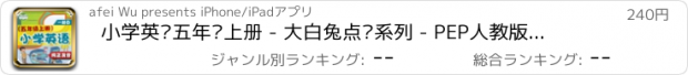 おすすめアプリ 小学英语五年级上册 - 大白兔点读系列 - PEP人教版一起点小学生英语口语