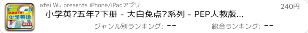 おすすめアプリ 小学英语五年级下册 - 大白兔点读系列 - PEP人教版一起点小学生英语口语