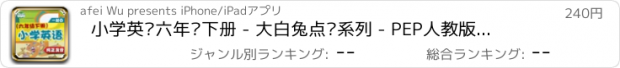 おすすめアプリ 小学英语六年级下册 - 大白兔点读系列 - PEP人教版一起点小学生英语口语