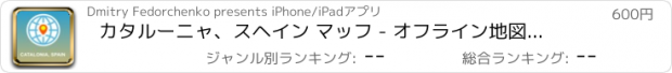 おすすめアプリ カタルーニャ、スヘイン マッフ - オフライン地図、POI、GPS、行き方