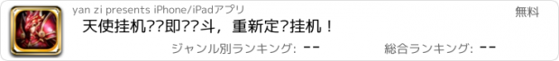 おすすめアプリ 天使挂机——即时战斗，重新定义挂机！