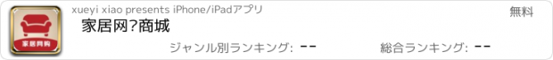 おすすめアプリ 家居网购商城