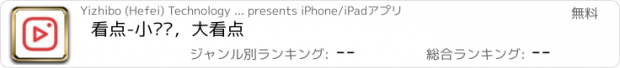 おすすめアプリ 看点-小视频，大看点