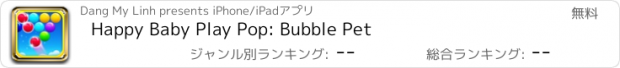 おすすめアプリ Happy Baby Play Pop: Bubble Pet