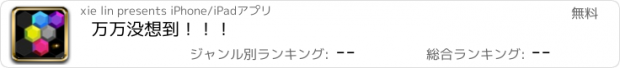 おすすめアプリ 万万没想到！！！