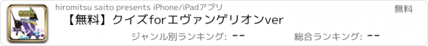 おすすめアプリ 【無料】クイズ　for　エヴァンゲリオン　ver