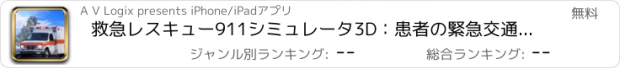 おすすめアプリ 救急レスキュー911シミュレータ3D：患者の緊急交通救急バン