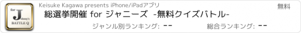 おすすめアプリ 総選挙開催 for ジャニーズ  -無料クイズバトル-