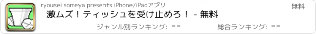 おすすめアプリ 激ムズ！ティッシュを受け止めろ！ - 無料