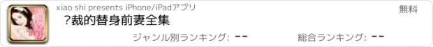 おすすめアプリ 总裁的替身前妻全集