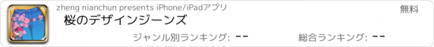 おすすめアプリ 桜のデザインジーンズ