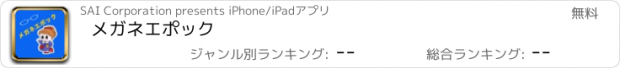 おすすめアプリ メガネエポック