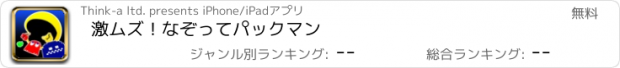 おすすめアプリ 激ムズ！なぞってパックマン