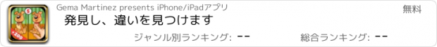 おすすめアプリ 発見し、違いを見つけます