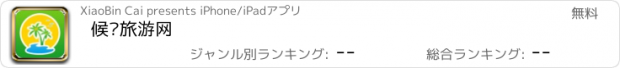 おすすめアプリ 候鸟旅游网