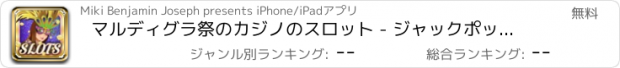 おすすめアプリ マルディグラ祭のカジノのスロット - ジャックポットの喜び！
