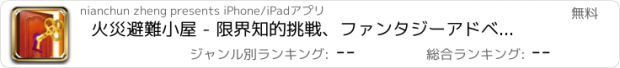 おすすめアプリ 火災避難小屋 - 限界知的挑戦、ファンタジーアドベンチャー