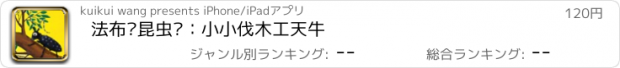 おすすめアプリ 法布尔昆虫记：小小伐木工天牛