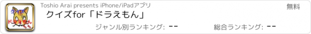 おすすめアプリ クイズfor「ドラえもん」