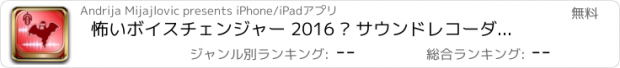 おすすめアプリ 怖いボイスチェンジャー 2016 – サウンドレコーダー効果