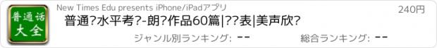 おすすめアプリ 普通话水平考试-朗读作品60篇|词语表|美声欣赏