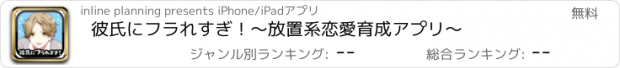 おすすめアプリ 彼氏にフラれすぎ！〜放置系恋愛育成アプリ〜