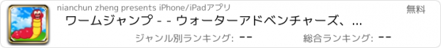 おすすめアプリ ワームジャンプ - - ウォーターアドベンチャーズ、バグウォーズ