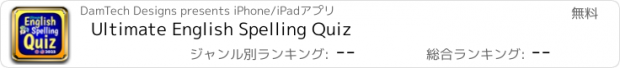 おすすめアプリ Ultimate English Spelling Quiz