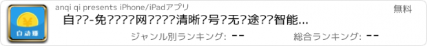 おすすめアプリ 自动赚-免费电话•网络电话•清晰显号•无长途费•智能又省钱