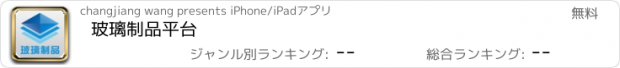 おすすめアプリ 玻璃制品平台