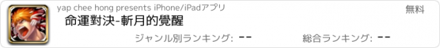 おすすめアプリ 命運對決-斬月的覺醒