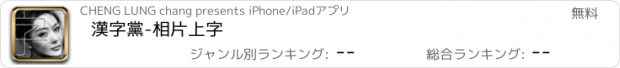 おすすめアプリ 漢字黨-相片上字