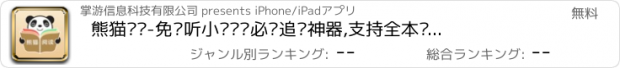 おすすめアプリ 熊猫阅读-免费听小说阅读必备追书神器,支持全本离线下载的熊猫看书读书阅读器软件