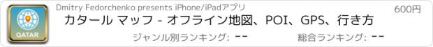 おすすめアプリ カタール マッフ - オフライン地図、POI、GPS、行き方