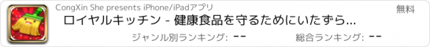 おすすめアプリ ロイヤルキッチン - 健康食品を守るためにいたずらペットのボール大作戦