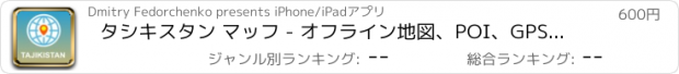 おすすめアプリ タシキスタン マッフ - オフライン地図、POI、GPS、行き方